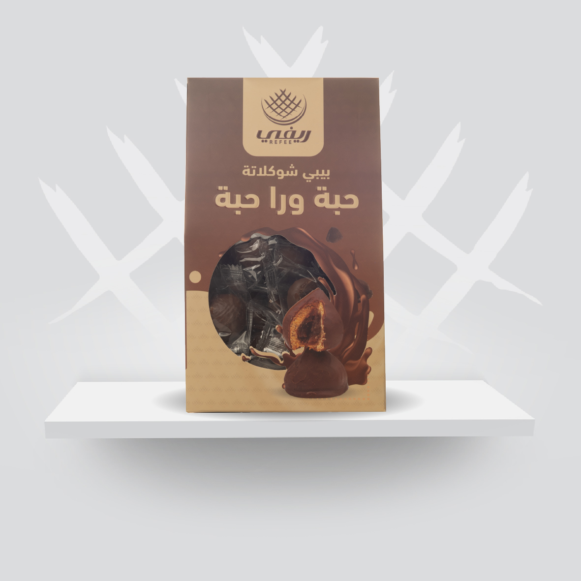 معمول - بيبي حبة ورا حبة بالشوكلاتة